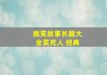 搞笑故事长篇大全笑死人 经典